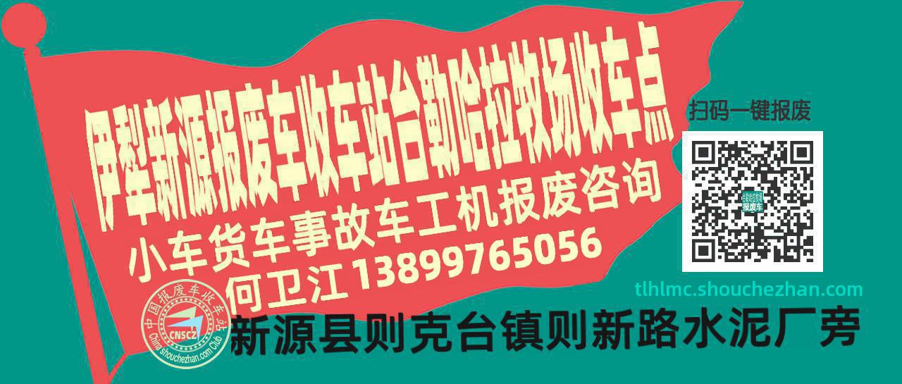 伊犁新源报废车收车站台勒哈拉牧场收车点
